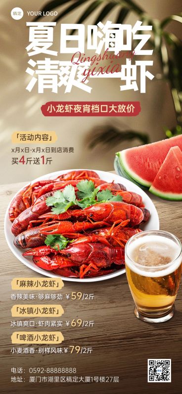 餐饮美食小龙虾夏季夜宵海报实景合成全屏竖版海报预览效果