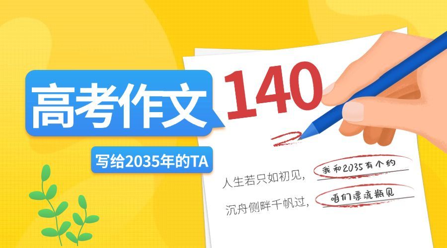 高考作文写给2035年的TA横版海报预览效果