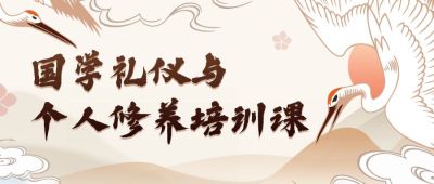 国学礼仪/个人修养/古风公众号首图
