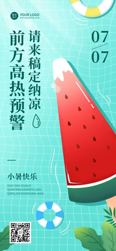 小暑节气祝福企业行政节气问候全屏竖版海报