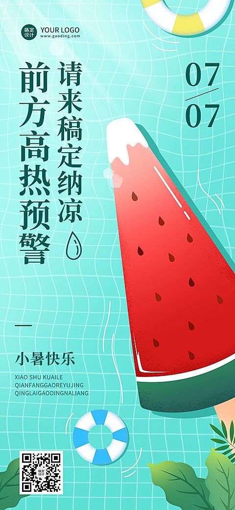 小暑节气祝福企业行政节气问候全屏竖版海报