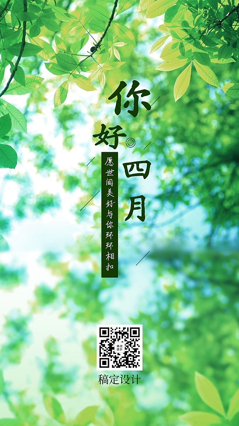 通用四月你好文艺手机海报
