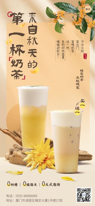 餐饮休闲饮品立秋祝福软营销全屏竖版海报预览效果