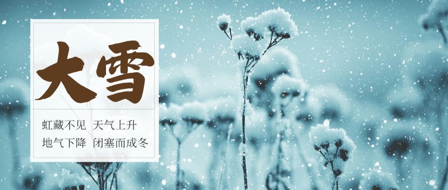大雪二十四节气实景公众号首图