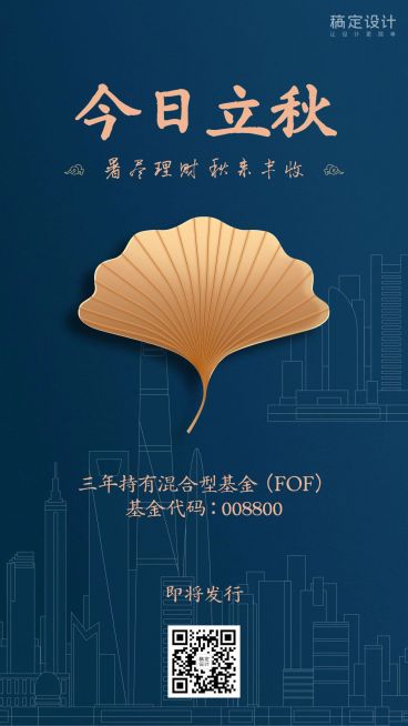 金融保险今日立秋简洁商务基金推荐海报预览效果