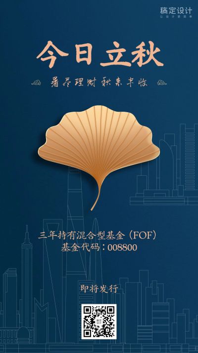 金融保险今日立秋简洁商务基金推荐海报