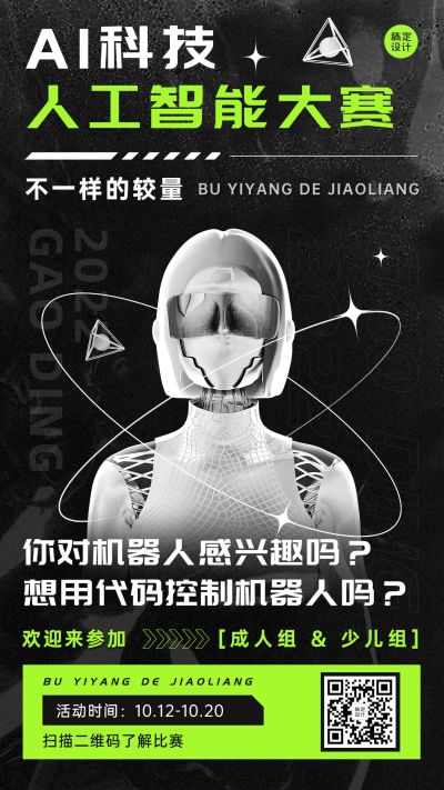 酸性风机器人AI赛事宣传手机海报