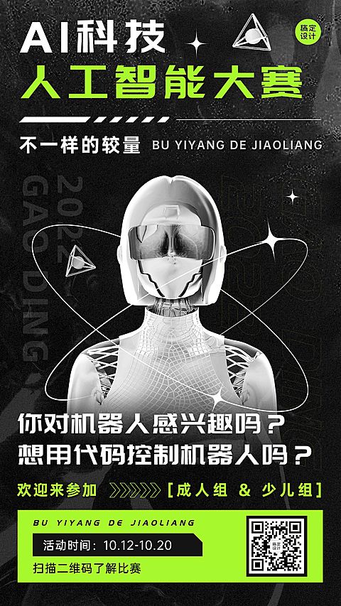 酸性风机器人AI赛事宣传手机海报