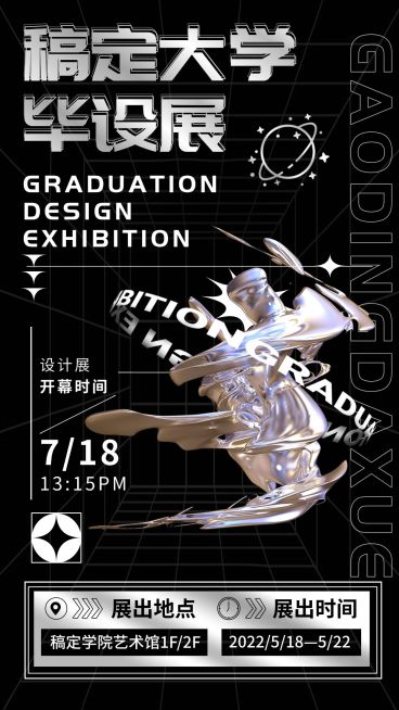 毕业设计展艺术展宣传海报预览效果
