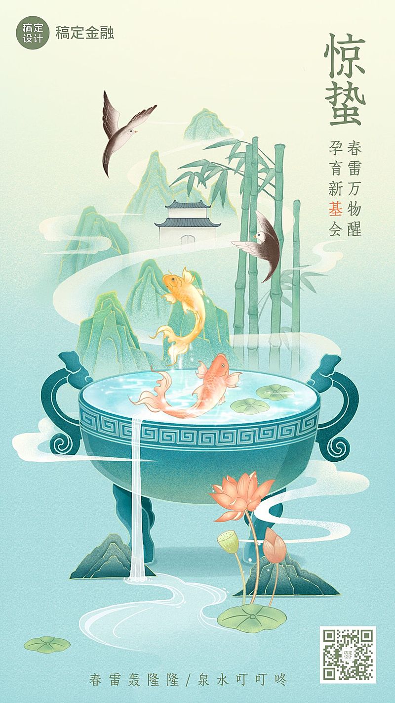 金融保险惊蛰节气祝福中国风插画海报