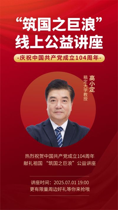 建党节周年主题线上公益讲座直播海报