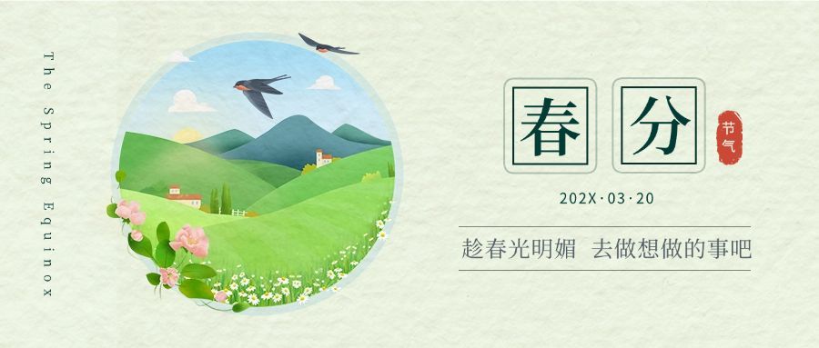 春分节气祝福春天你好公众号首图预览效果
