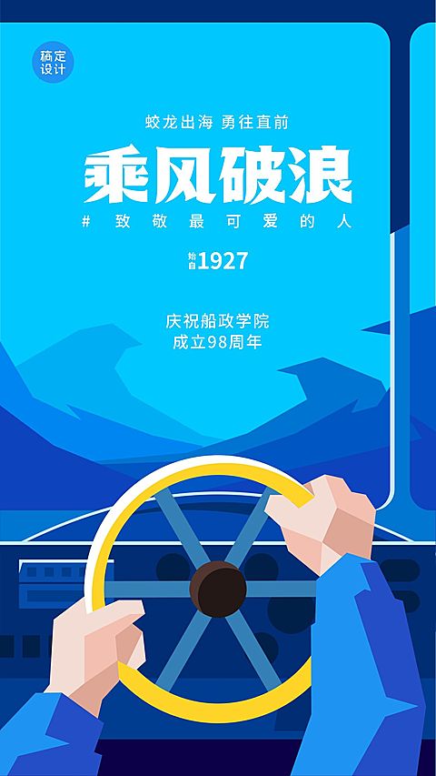 建校周年庆祝套系航海手机海报