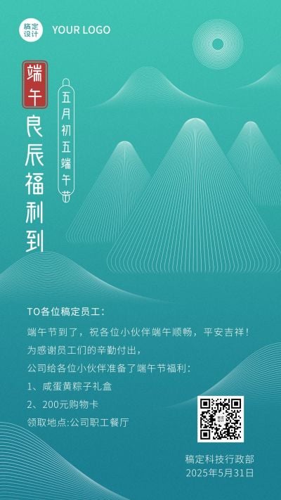 端午节公司福利领取通知手机海报
