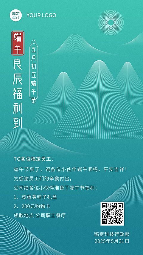 端午节公司福利领取通知手机海报