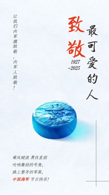 八一建军节快乐海陆空套系手机海报预览效果