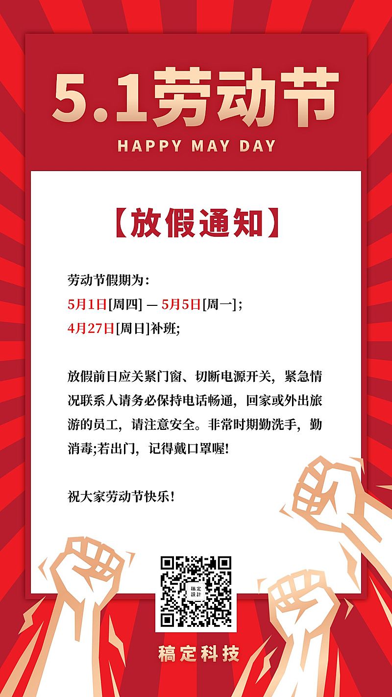 五一劳动节放假通知复古风手机海报