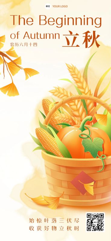 立秋节气祝福全屏竖版海报预览效果
