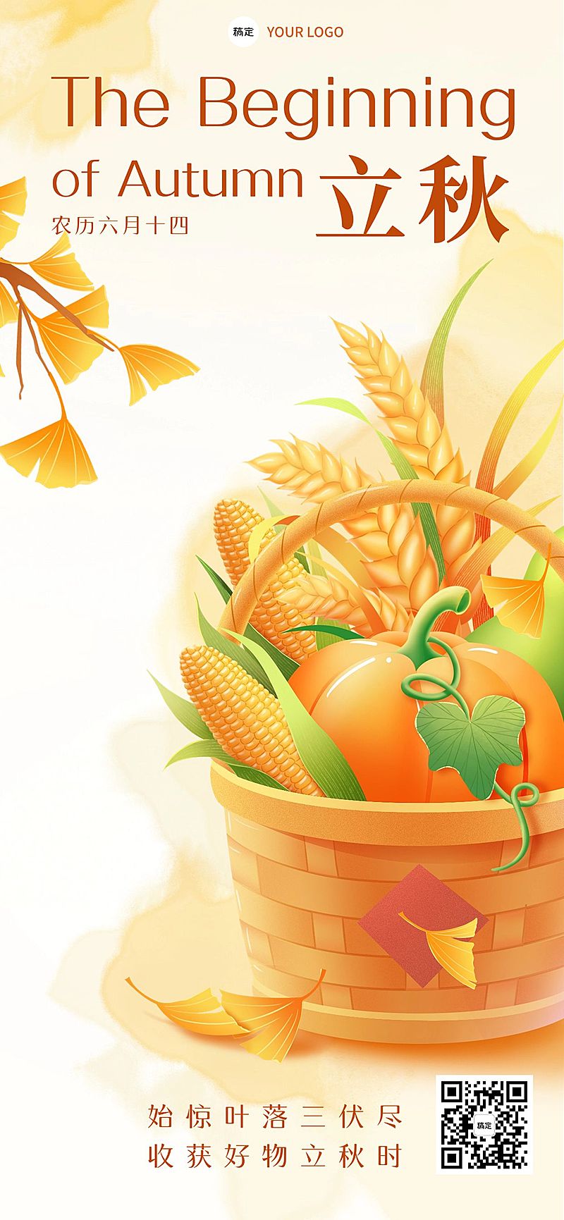 立秋节气祝福全屏竖版海报