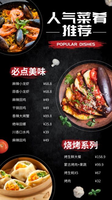 人气菜肴推荐表竖版海报预览效果