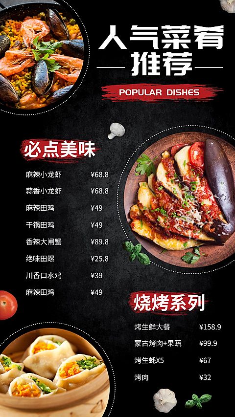 人气菜肴推荐表竖版海报