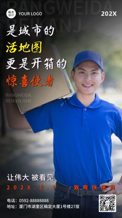 五一劳动节致敬快递员手机海报