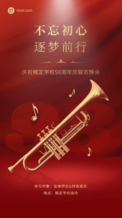 建校周年联欢晚会排版手机海报