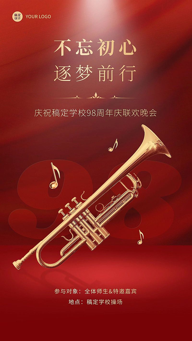 建校周年联欢晚会排版手机海报