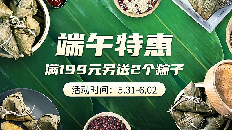 端午节传统食品粽子促销海报banner