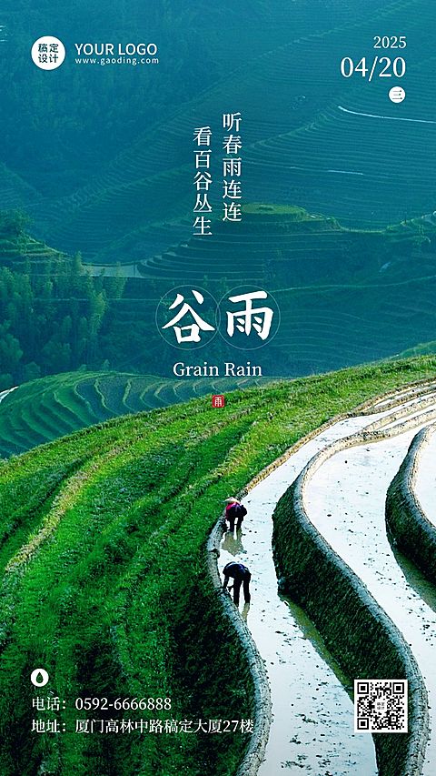 谷雨节气祝福排版手机海报
