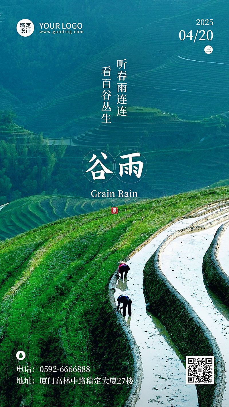 谷雨节气祝福排版手机海报