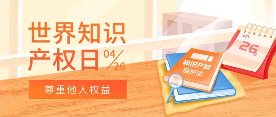 世界知识产权日节日宣传公众号首图预览效果