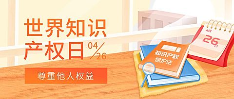 世界知识产权日节日宣传公众号首图