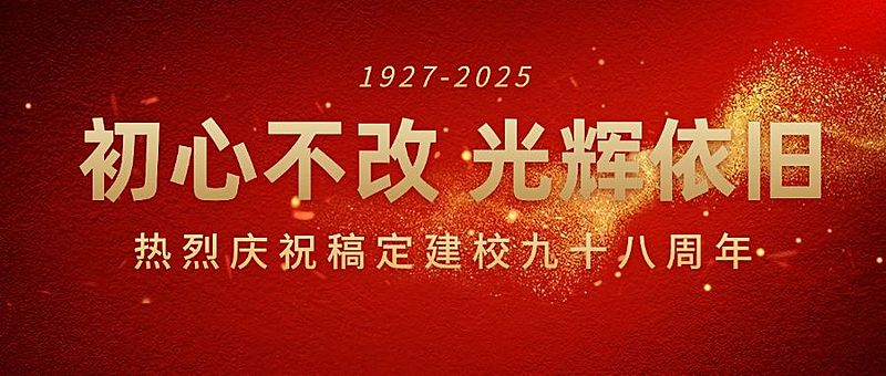 企业建校周年庆祝公众号首图