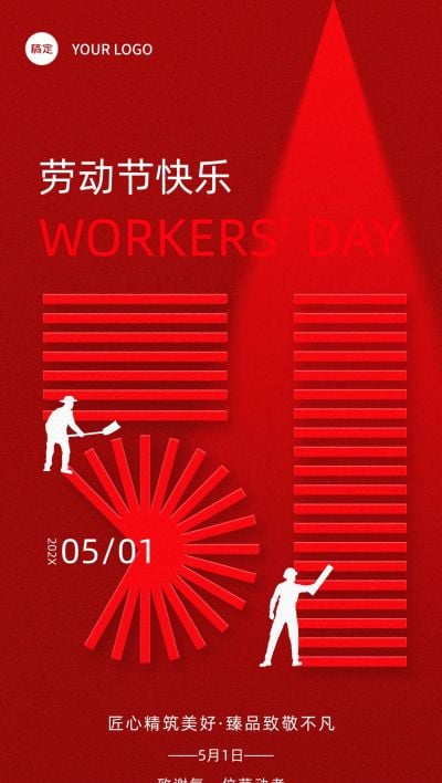 五一劳动节房地产销售中介节日祝福全屏海报