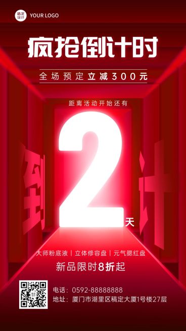 微商美容美妆新品活动促销倒计时手机海报预览效果