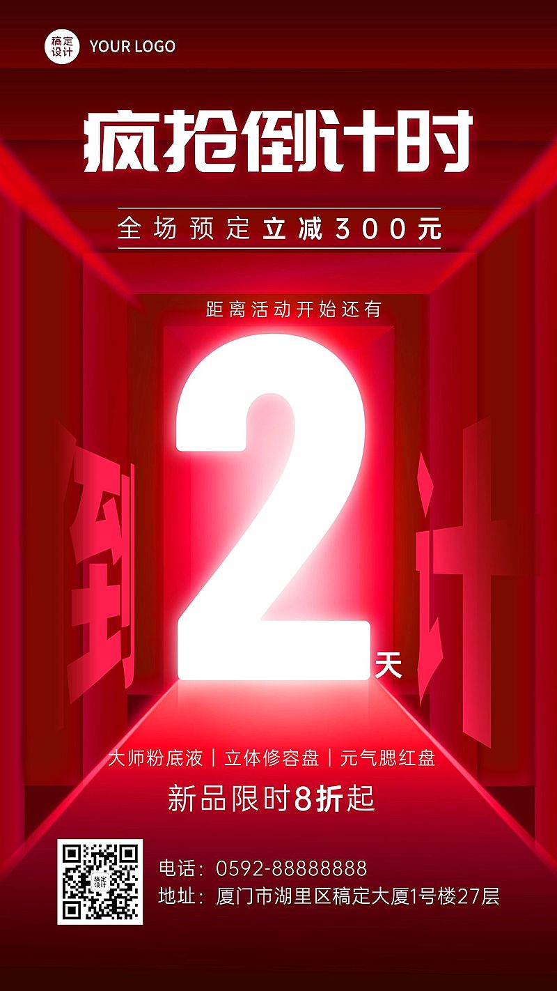 微商美容美妆新品活动促销倒计时手机海报