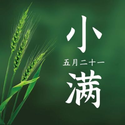 小满节气祝福问候实景公众号次图