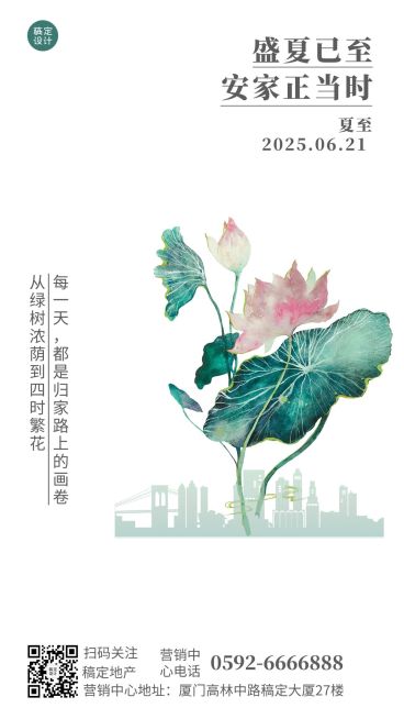 夏至房地产节日营销祝福唯美海报预览效果