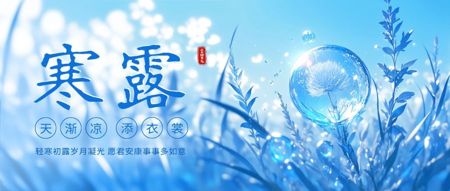 寒露节气蓝色公众号首图AIGC预览效果