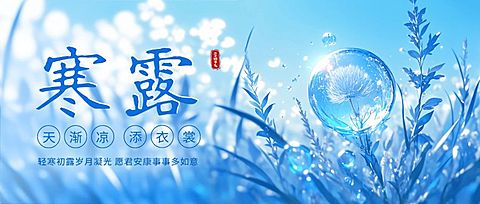 寒露节气蓝色公众号首图AIGC