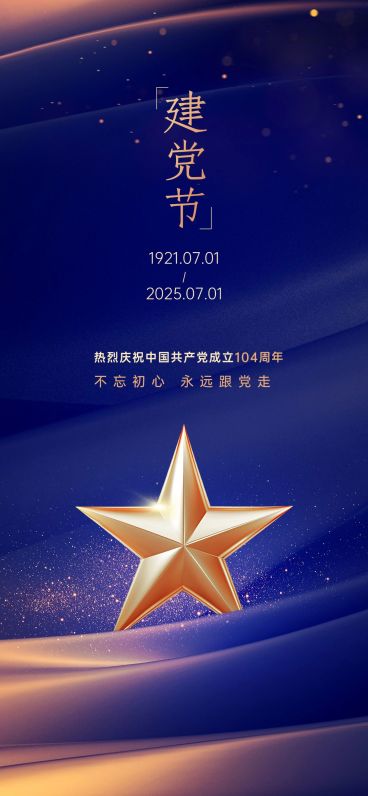 企业建党节节日祝福创意合成全屏竖版海报预览效果