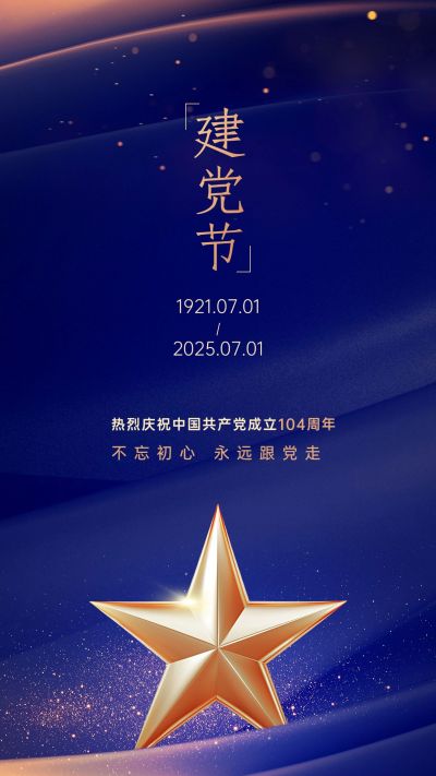 企业建党节节日祝福创意合成全屏竖版海报