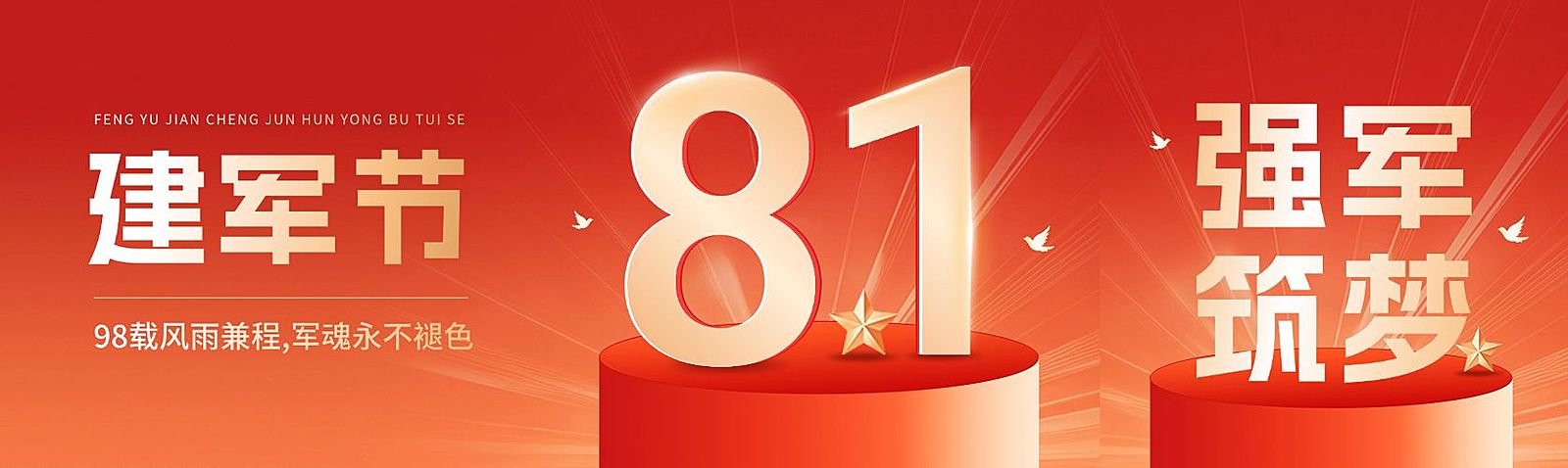 建军节节日祝福公众号首图公众号封面