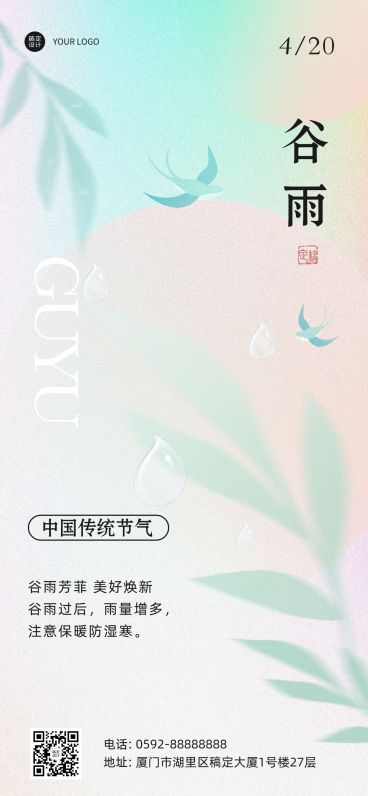 谷雨企业商务节气祝福全屏手机海报预览效果
