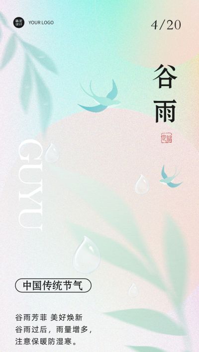 谷雨企业商务节气祝福全屏手机海报