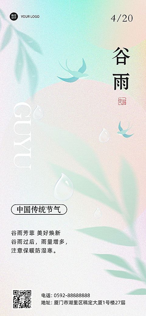 谷雨企业商务节气祝福全屏手机海报
