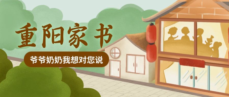 重阳节祝福团圆孝敬老人手绘公众号首图预览效果