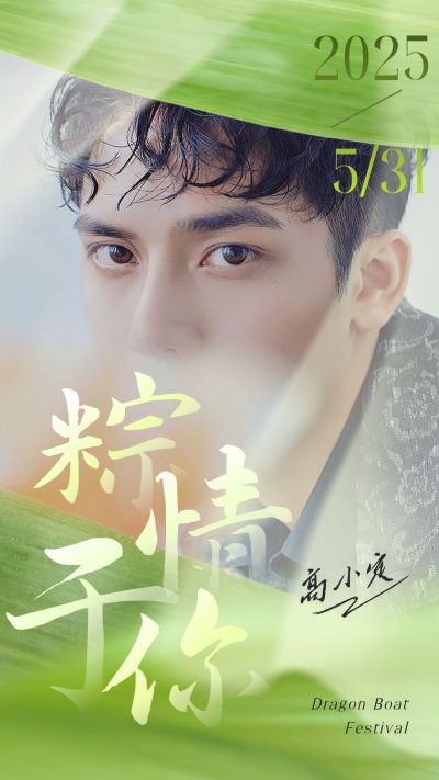 端午节明星祝福人像晒照海报
