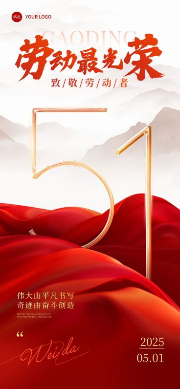 劳动节节日祝福51党政全屏海报AIGC预览效果